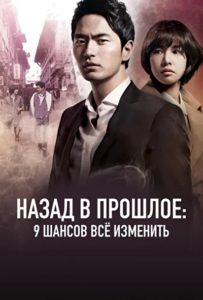 Постер к дораме Назад в прошлое: 9 шансов всё изменить (2013)
