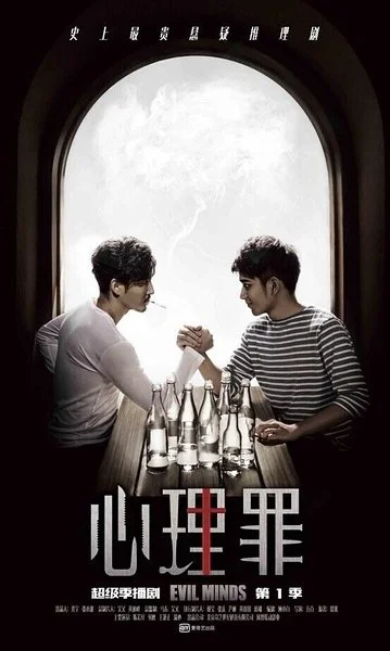 Постер к сериалу Дьявольские умы (2015)