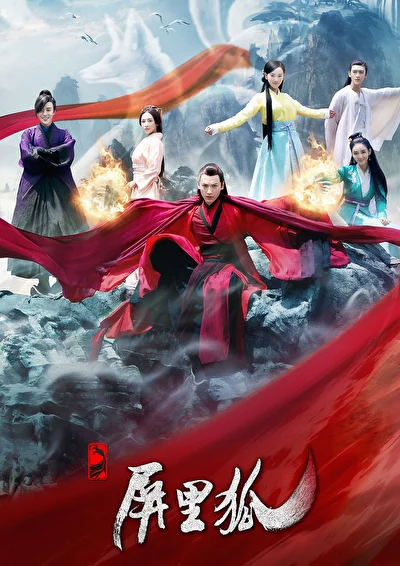 Постер к сериалу Лисы с ширмы (2016)