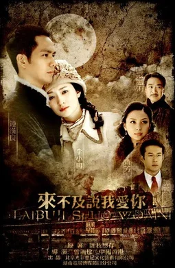 Постер к сериалу Слишком поздно говорить: Я люблю тебя (2010)