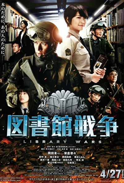 Постер к фильму Библиотечные войны (2013)