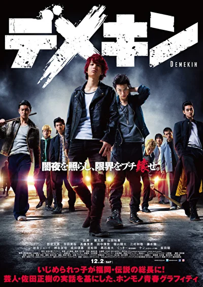 Постер к Дэмэкин (2017)