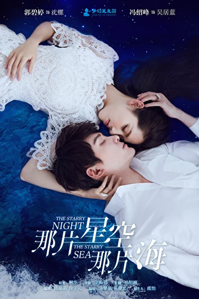 Постер к сериалу Звёздная ночь, звёздное море (2017)
