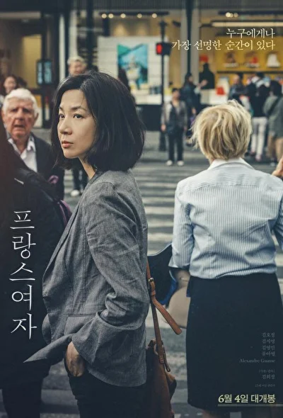 Постер к фильму Француженка (2019)