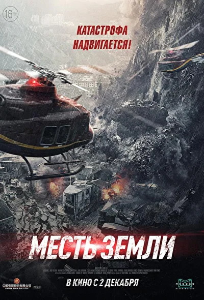 Постер к Месть земли (2021)