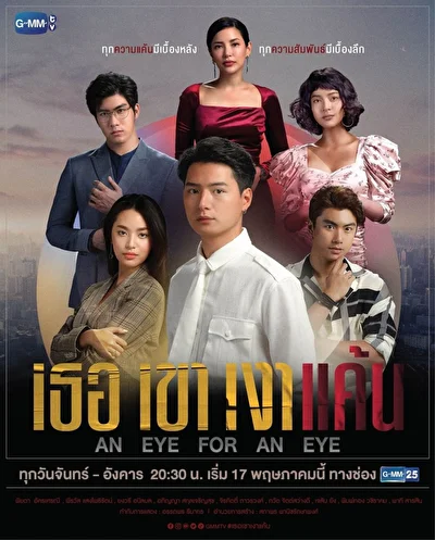 Постер к сериалу Око за око (2021)
