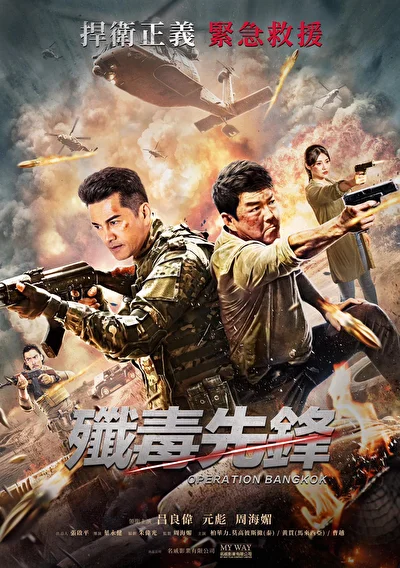 Постер к фильму Операция «Бангкок» (2021)