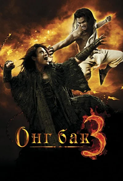 Постер к Онг Бак 3 (2010)