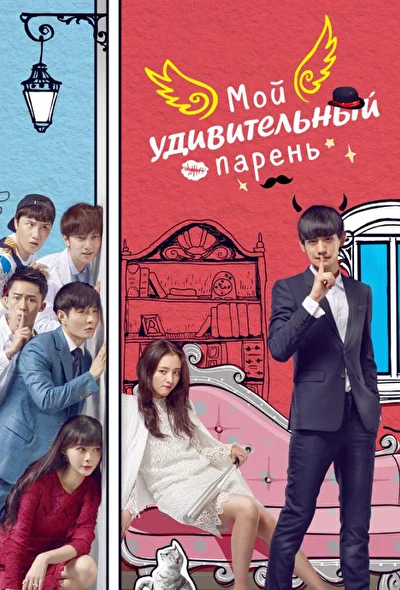Постер к сериалу Мой удивительный парень (2016)