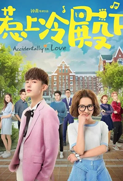 Постер к сериалу Случайная любовь (2018)