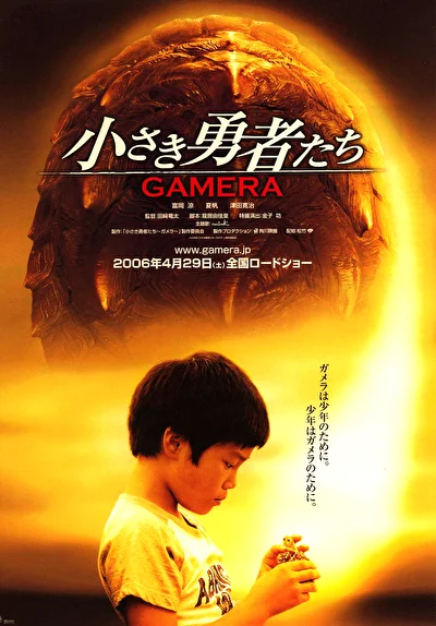Постер к Гамера: Маленькие герои (2005)