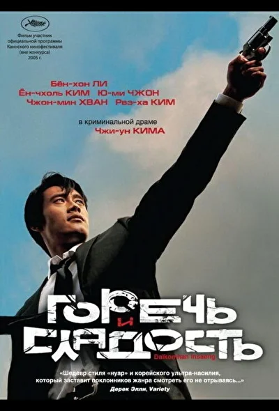 Постер к фильму Горечь и сладость (2005)
