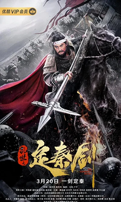 Постер к фильму Меч императора (2020)