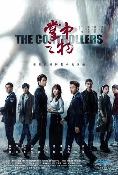 Постер к сериалу Контролёры (2020)