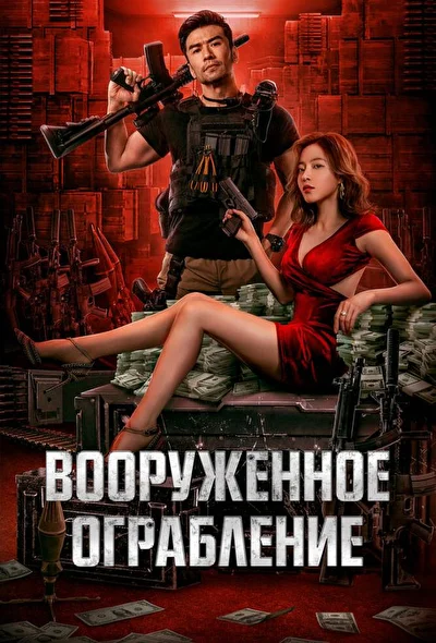 Постер к Вооруженное ограбление (2022)