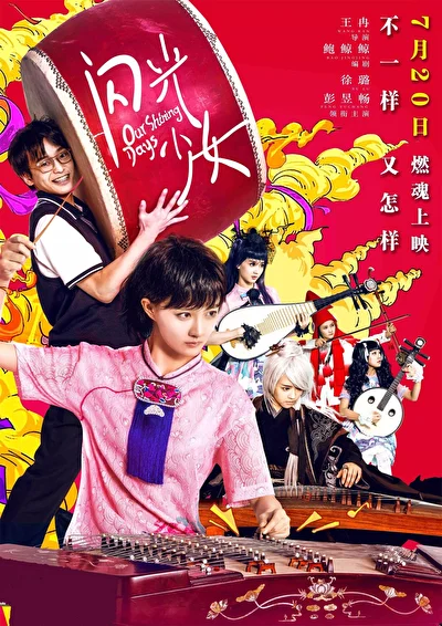 Постер к Наши яркие дни (2017)