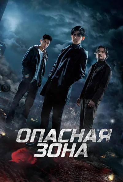 Постер к сериалу Опасная зона (2021)
