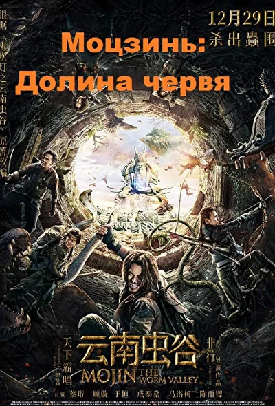 Постер к фильму Моцзинь: Долина червя (2018)