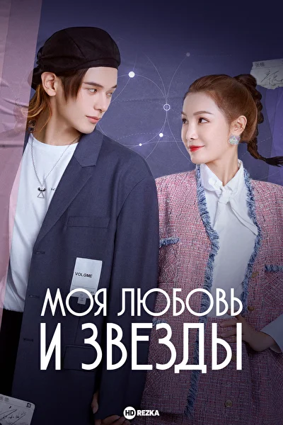Постер к сериалу Моя любовь и звёзды (2022)