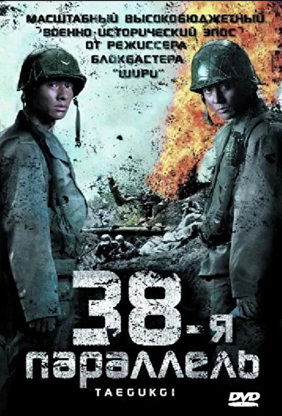 Смотреть фильм 38-я параллель (2004) онлайн в хорошем качестве 720-1080 HD, бесплатно на русском языке