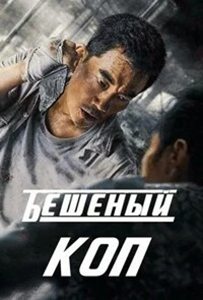 Постер к Бешеный коп (2022)
