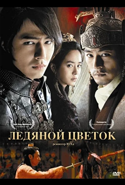 Постер к фильму Ледяной цветок (2008)