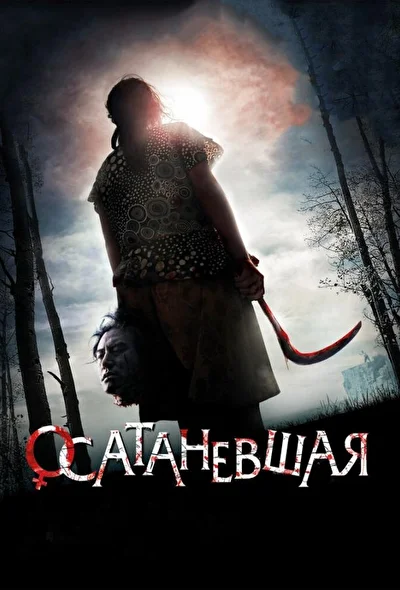 Постер к фильму Осатаневшая (2010)