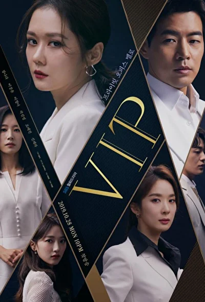 Постер к Особо важная персона (2019)
