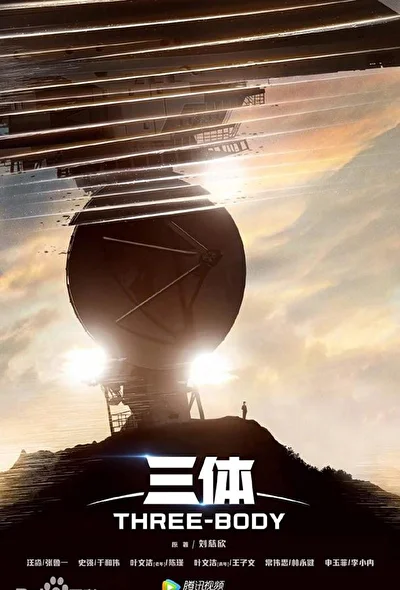 Постер к сериалу Задача трёх тел (2023)