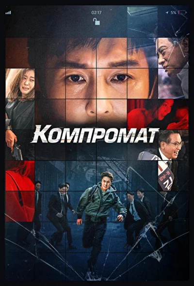 Постер к Компромат (2022)