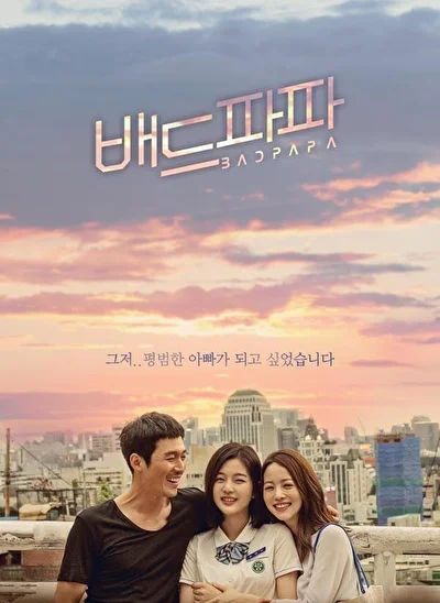 Постер к сериалу Плохой папа (2018)