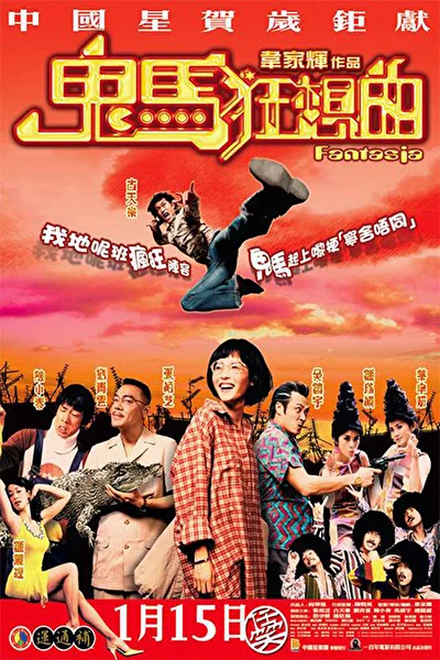 Постер к Фантазия (2004)