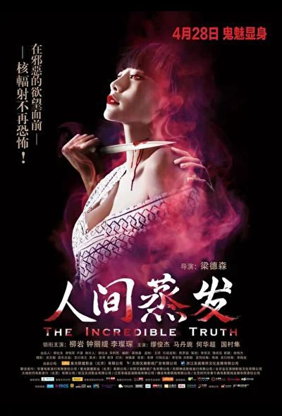Постер к Невероятная правда (2013)