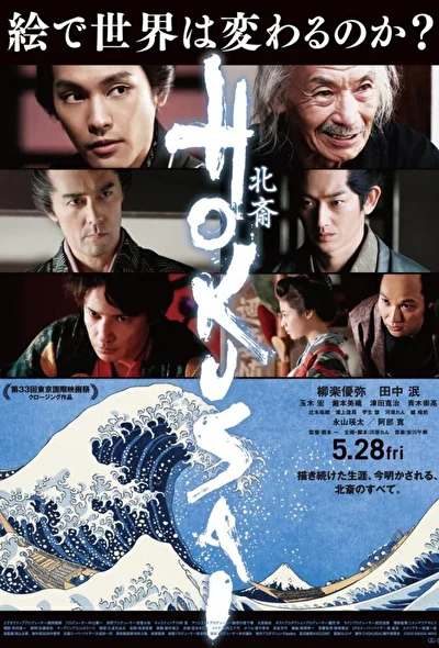 Постер к Хокусай (2020)