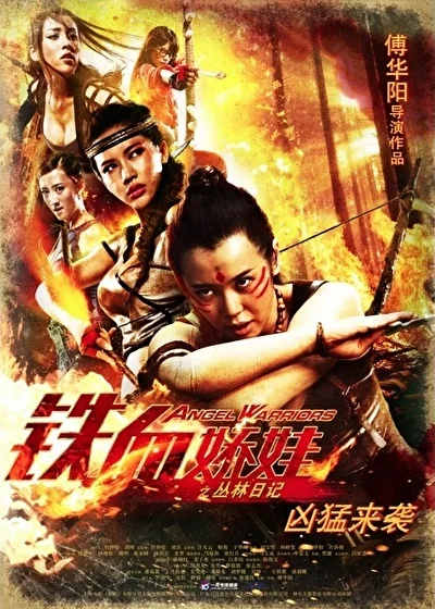 Постер к фильму Ангелы-воины (2013)