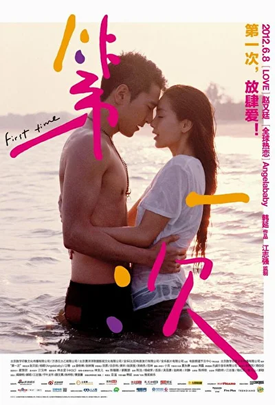 Постер к фильму Первый раз (2012)