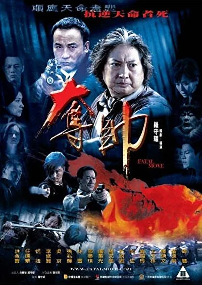 Постер к фильму Смертельный шаг (2008)