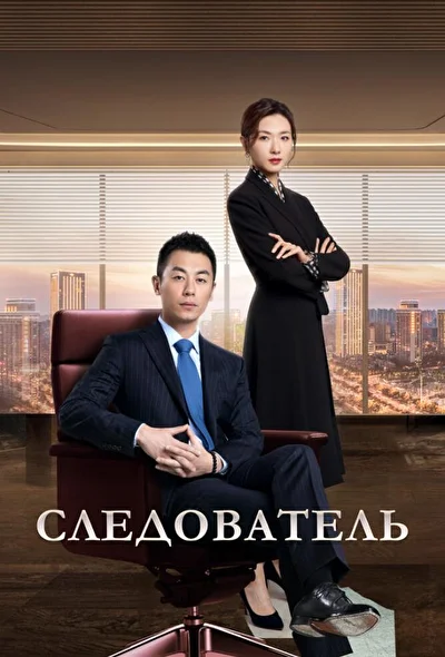 Постер к Следователь (2022)
