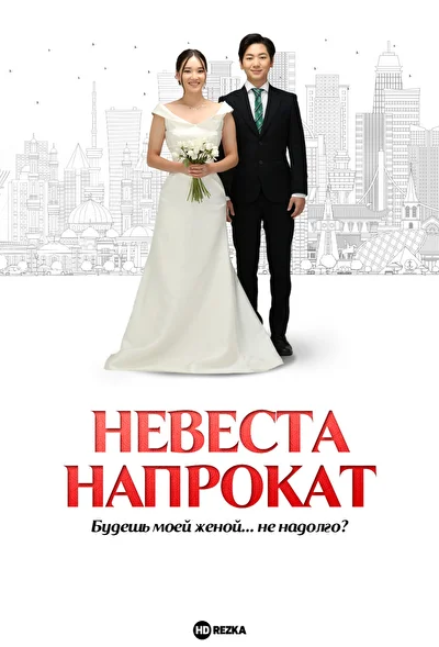Постер к Невеста напрокат (2023)