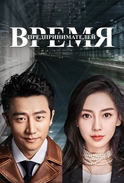 Постер к сериалу Время предпринимателей (2018)