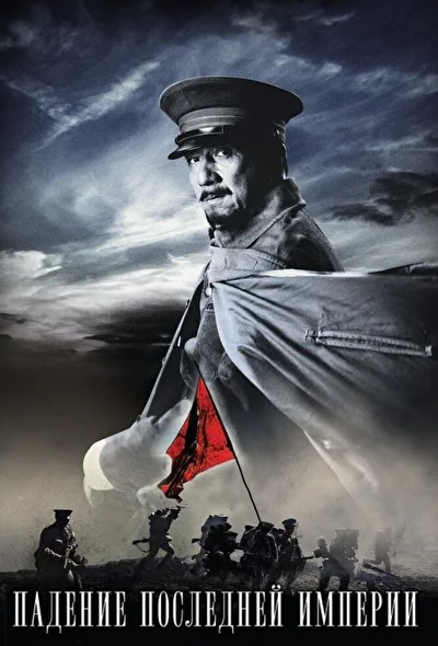 Постер к фильму Падение последней империи (2011)