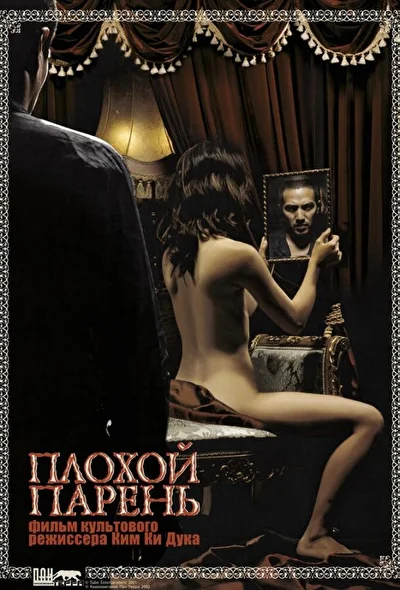 Постер к фильму Плохой парень (2001)