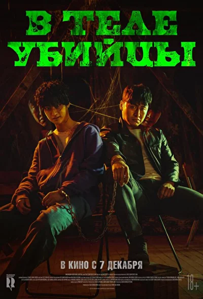 Постер к фильму В теле убийцы (2023)