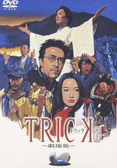 Постер к Трюк: Фильм (2002)