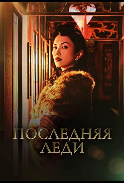 Постер к сериалу Последняя леди (2019)