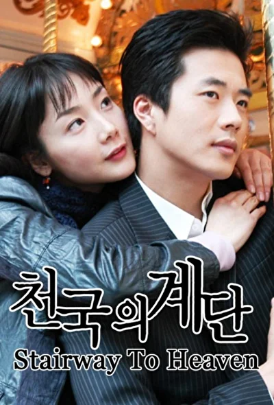 Постер к Лестница в небеса (2003)
