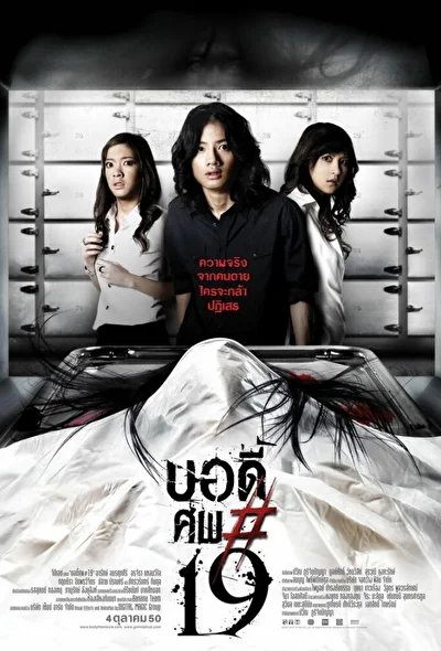 Постер к Тело № 19 (2007)
