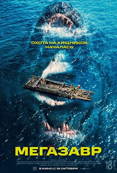 Постер к фильму Мегазавр (2023)