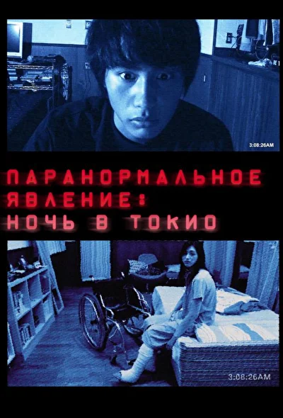 Постер к Паранормальное явление: Ночь в Токио (2010)