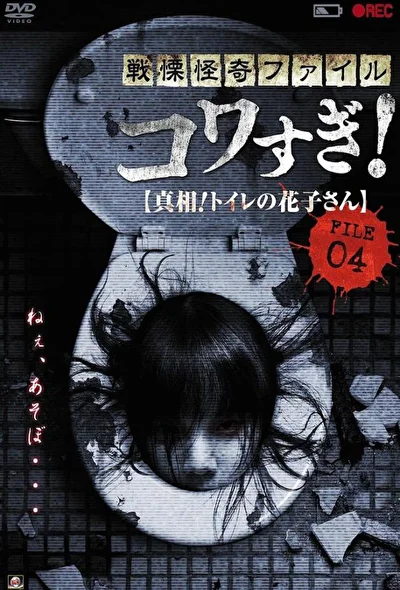 Постер к Ужасающие материалы, файл 4: Туалетная Ханако (2013)